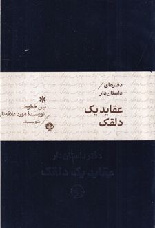 کتاب دفترهای داستان‌دار: عقاید یک دلقک (مخمل)
