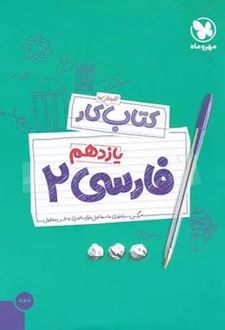 کتاب کار فارسی 2 یازدهم