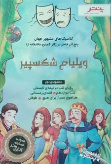 پنج اثر فاخر در ژانر کمدی عاشقانه از ویلیام شکسپیر (مجموعه دوم)