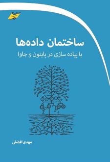ساختمان داده‌ها با پیاده سازی در پایتون و جاوا