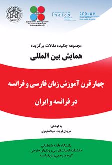 مجموعه چکیده مقالات همایش بین المللی چهار قرن آموزش زبان فارسی و فرانسه در فرانسه و ایران