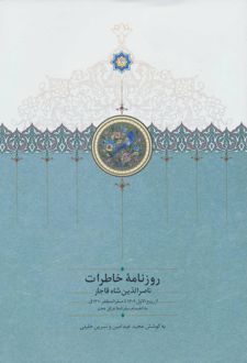 روزنامه خاطرات ناصرالدین شاه قاجار(از ربیع الاول 1309 تا صفرالمظفر 1310ق)