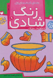 زنگ شادی 9