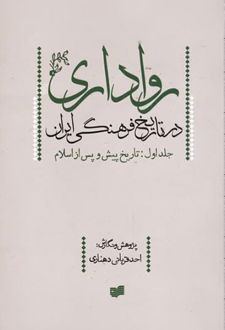 رواداری در تاریخ فرهنگی ایران (جلد اول)