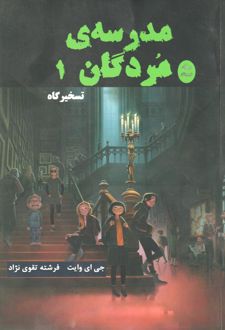 کتاب مدرسه مردگان 1