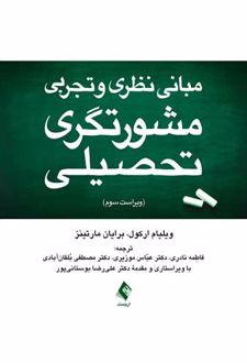 مبانی نظری و تجربی مشورتگری تحصیلی