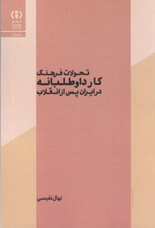 کتاب تحولات فرهنگ کار داوطلبانه در ایران پس از انقلاب
