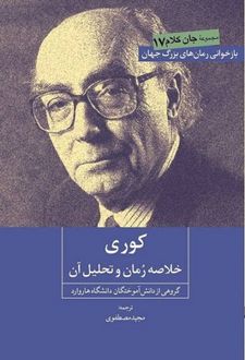 کتاب کوری : خلاصه رمان و تحلیل آن