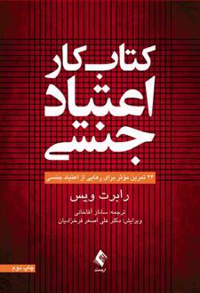 کتاب کار اعتیاد جنسی