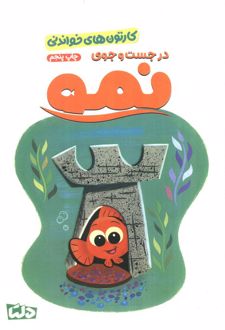 در جست و جوی نمو