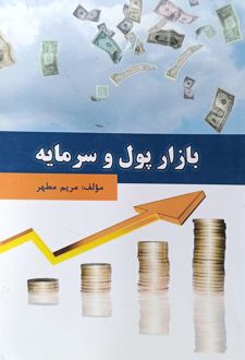 بازار پول و سرمایه
