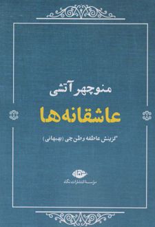 عاشقانه ها (منوچهر آتشی)
