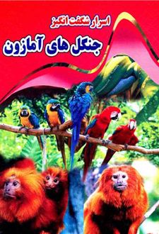 اسرار شگفت انگیز جنگل های آمازون
