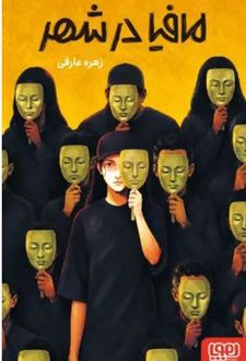 مافیا در شهر
