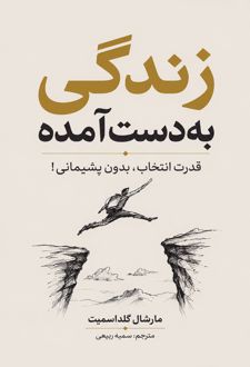 زندگی به دست آمده