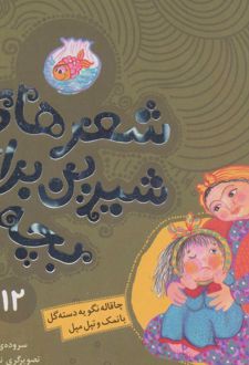 کتاب شعرهای شیرین برای بچه ها _ 12