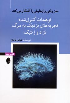 توهمات کنترل شده، تجربه‌های نزدیک به مرگ، نژاد و ژنتیک