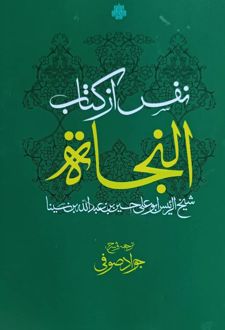 نفش ازکتاب النجاه