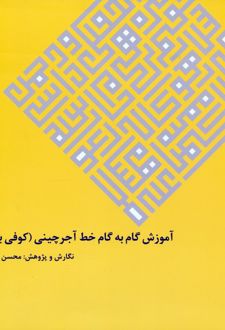 آموزش گام به گام خط آجرچینی