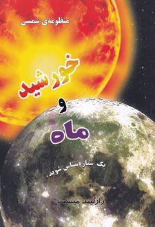 کتاب منظومه شمسی : خورشید و ماه