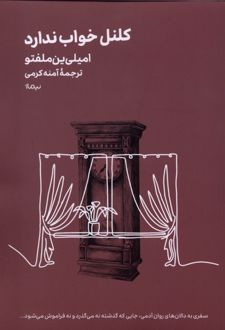 کلنل خواب ندارد