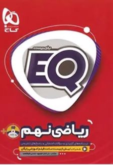 ریاضی نهم EQ