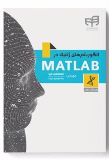 الگوریتم های ژنتیک در MATLAB