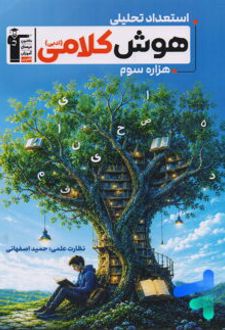 استعداد تحلیلی هوش کلامی ادبی هزاره سوم