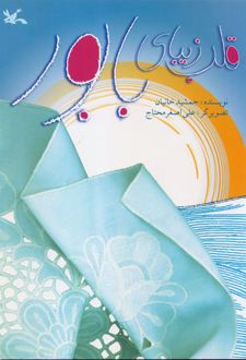 قلب زیبای بابور