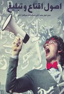 اصول اقناع و تبلیغ