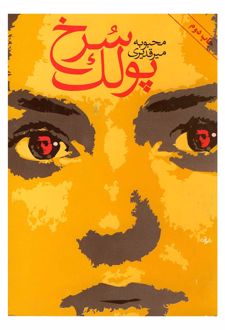 پولک سرخ