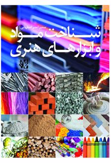 شناخت مواد و ابزارهای هنری