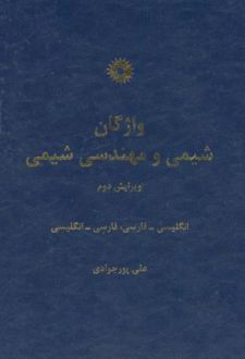 واژگان شیمی و مهندسی شیمی