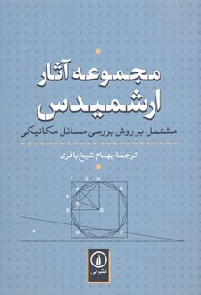 مجموعه آثار ارشمیدس