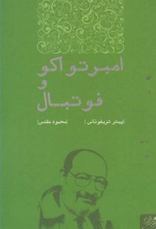 امبرتو اکو و فوتبال