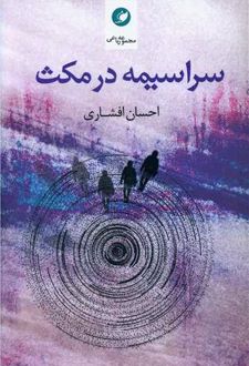 سراسیمه در مکث