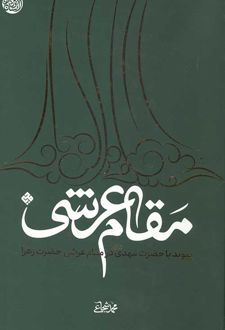 مقام عرشی