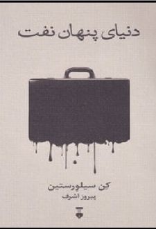 دنیای پنهان نفت