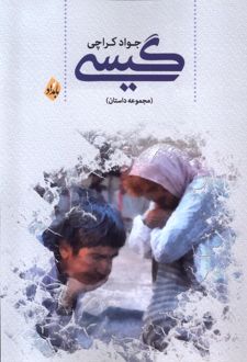 گیسی