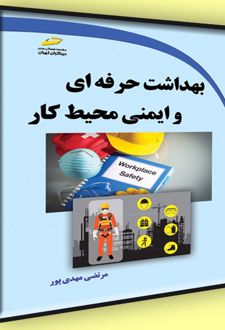 بهداشت حرفه ای و ایمنی محیط کار