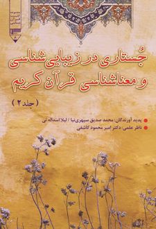 جستاری در زیبایی شناسی و معناشناسی قرآن کریم‮‏‫ (جلد دوم)