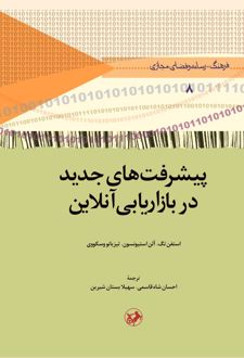 کتاب پیشرفت های جدید در بازاریابی آنلاین