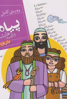کتاب مجموعه پیامبران و قصه هایشان (خشتی کوچک، شومیز)