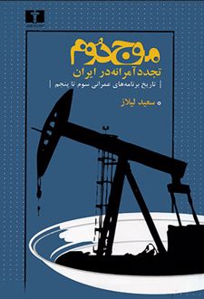 موج دوم ،تجدد آمرانه در ایران