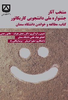 منتخب آثار جشنواره ملی دانشجویی کاریکاتور کتاب، مطالعه و خواندن دانشگاه سمنان