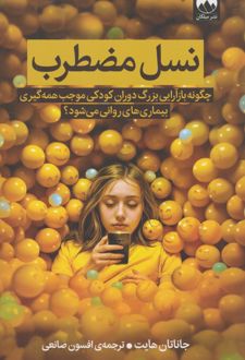 نسل مضطرب