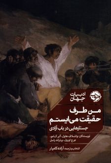 من طرف حقیقت می ایستم