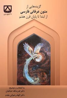 گزیده‌هایی از متون عرفانی فارسی از ابتدا تا پایان قرن هفتم