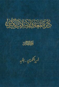 کتاب دائرة‎ المعارف اسلامیة الکبری - جلد ‎8