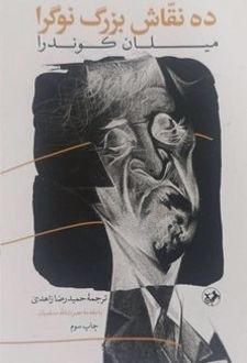 ده نقاش بزرگ نوگرا